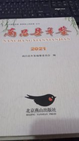 2021年南昌县年鉴·