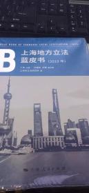 上海地方立法蓝皮书（2019年）