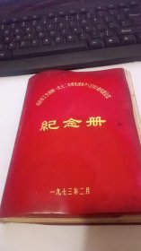 1972年度南昌市工交系统先进生产（工作）者代表会议纪念册
