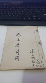 1967年版毛主席诗词（油印本）