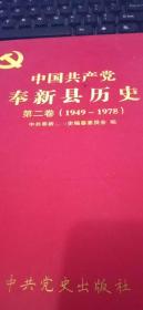 中国共产党奉新县历史第二卷（1949～1978）