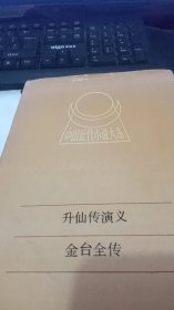 中国近代小说大系：升仙传演义、金台全传