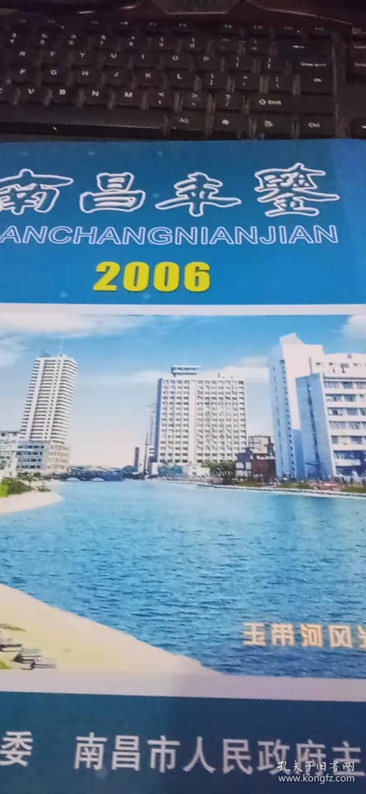 2006年南昌年鉴