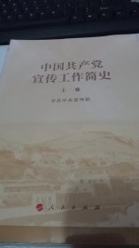 中国共产党宣传工作简史上下卷2本全合售