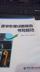 医学影像诊断报告书写规范