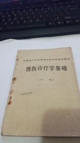 江西共产主义劳动大学分校试用教材：兽医诊疗学基础（初稿）