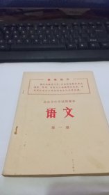 1969年北京市中学试用课本：语文（第一册）