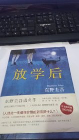 放学后 东野圭吾 精装本