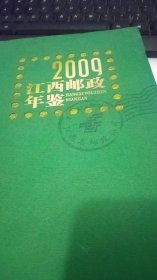 2009年江西邮政年鉴