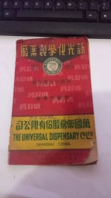 1951年版上海万国药房股份有限公司（药品介绍）