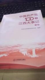 中国共产党100年江西大事记上下册2本全合售