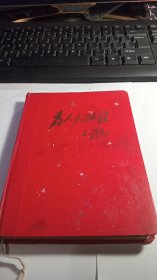 老日记本。为人民服务.毛泽东内有多幅焦裕禄画片《空白》
