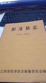 彭泽县志 1986～2000