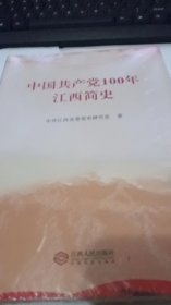 中国共产党100年江西简史。