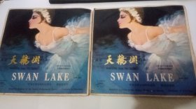 黑胶老木唱片 天鹅湖 舞剧选曲一、二 SWAN LAKE 1962年录音 1978年出版 2张全合售