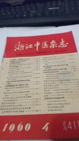 1960年第4期浙江中医杂志