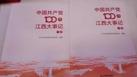 中国共产党100年江西大事记上下册2本合售、