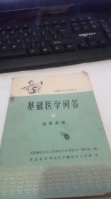 赤脚医生参考丛书：基础医学问答9