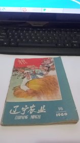 1960年第16期辽宁农业