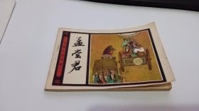 连环画：孟尝君