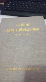 江西省建筑工程总公司志1952–1992