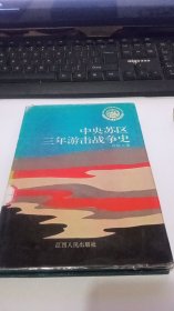 中央蘇區(qū)三年游擊戰(zhàn)爭史