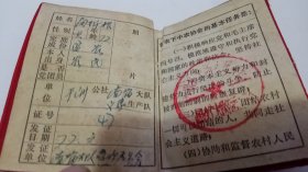 1977年江西省奉新县贫农、下中农协会：会员证（带语录）