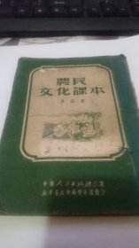 1951年农民文化课本第四册。