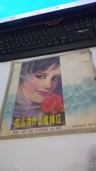 黑胶木老唱片----《 花儿为什么这样红》