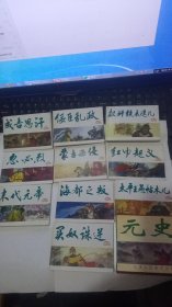 元史连环画10本全