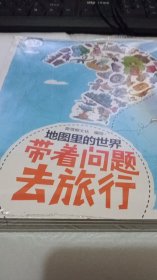 地图里的世界：带着问题去旅行（套装全5册）