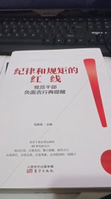 纪律和规矩的红线——党员干部负面言行再提醒