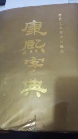 历代工具书精品丛典：御定大字本康熙字典