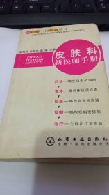 皮肤科新医师手册