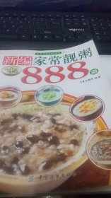 新编家常靓粥888道