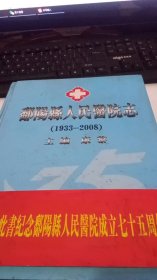 鄱阳县人民医院志1933-2008