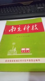 1975年第2期南充科技（医药卫生专辑）