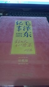 毛泽东纪事1893-1976珍藏版 上下册全