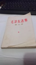 毛泽东选集—第3卷