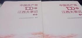 中国共产党100年江西大事记（上下册2本全合售）