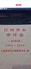 江西省志审计志（验收稿）1991～2010