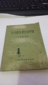 针灸经外奇穴治疗诀