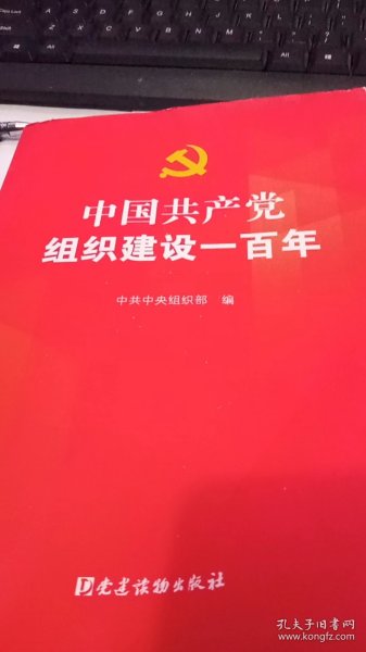 中国共产党组织建设一百年