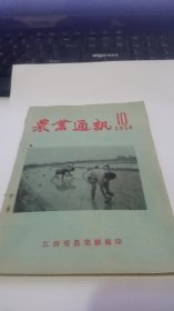 1956年第10期农业通訊