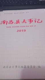 2019年南昌县大事记