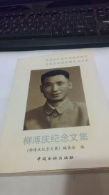 柳溥慶紀(jì)念文集