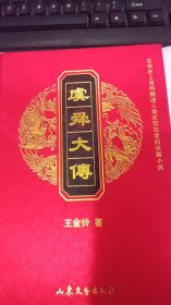 虞舜大傳第二卷