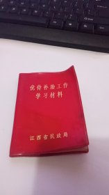 1975年版优待补助工作学习材料（带语录）