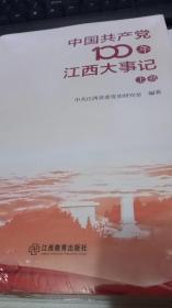 中国共产党100年江西大事记上下册