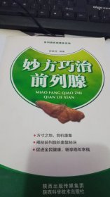 妙方巧治前列腺